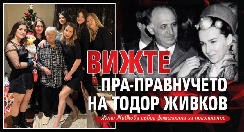 Вижте пра-правнучето на Тодор Живков