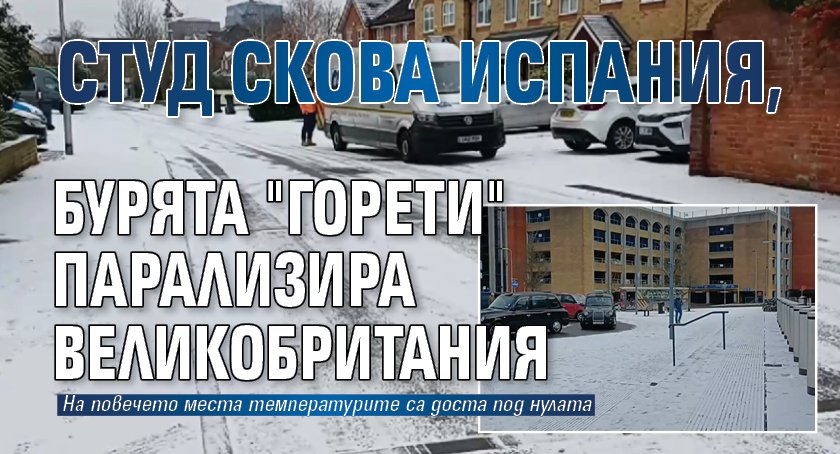 Студ скова Испания, бурята "Горети" парализира Великобритания