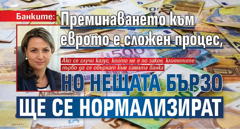 Банките: Преминаването към еврото е сложен процес, но нещата бързо ще се нормализират