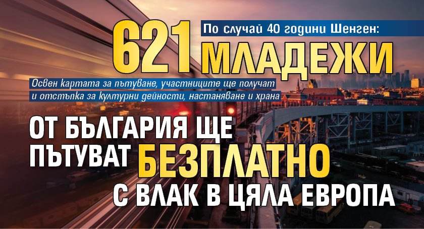По случай 40 години Шенген: 621 младежи от България ще пътуват безплатно с влак в цяла Европа 