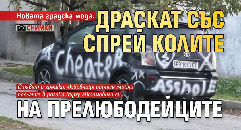 Новата градска мода: Драскат със спрей колите на прелюбодейците (СНИМКИ)