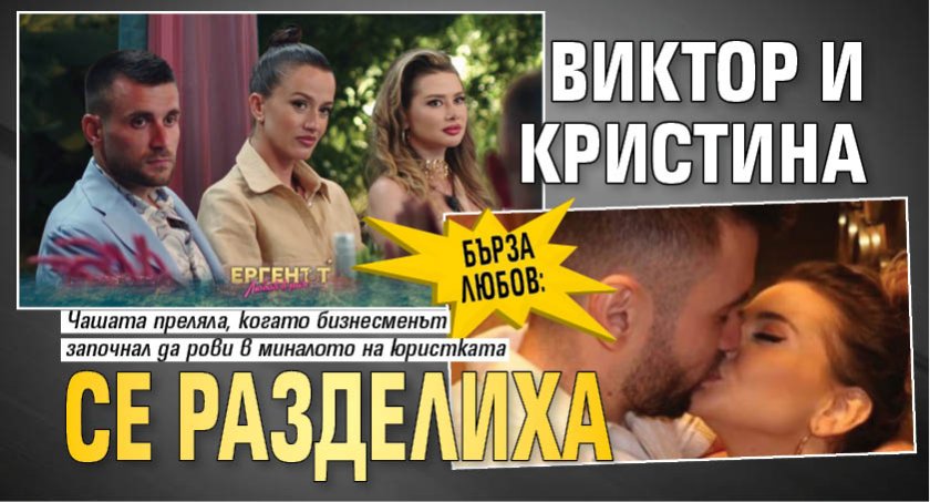 Бърза любов: Виктор и Кристина се разделиха