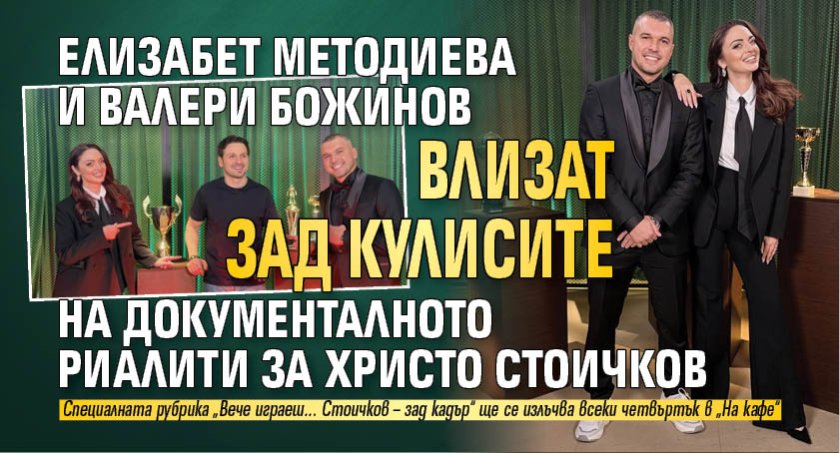 Елизабет Методиева и Валери Божинов влизат зад кулисите на документалното риалити за Христо Стоичков