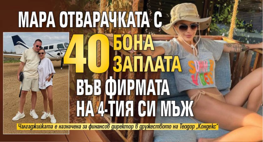 Мара Отварачката с 40 бона заплата във фирмата на 4-тия си мъж