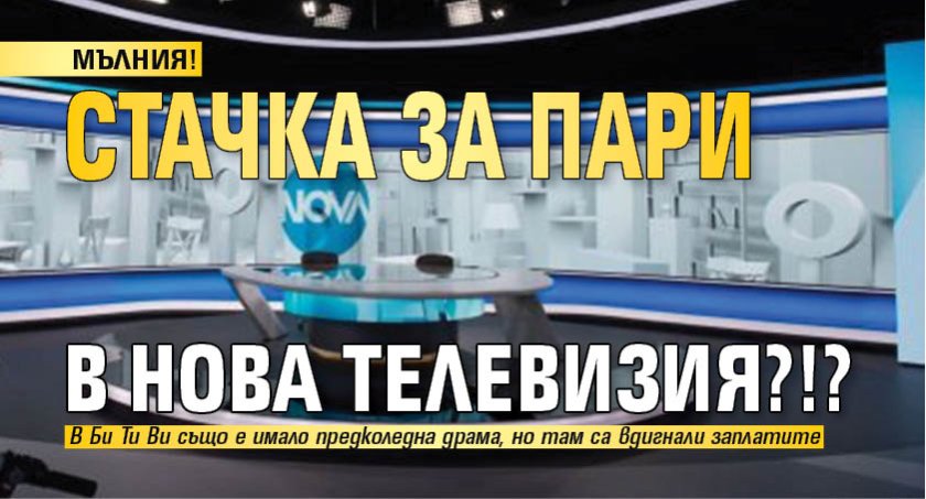 МЪЛНИЯ! Стачка за пари в Нова телевизия?!?