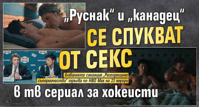 &bdquo;Руснак&ldquo; и &bdquo;канадец&ldquo; се спукват от секс в тв сериал за хокеисти