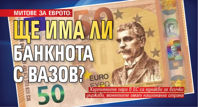 МИТОВЕ ЗА ЕВРОТО: Ще има ли банкнота с Вазов?