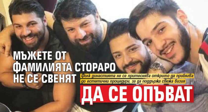 Мъжете от фамилията Стораро не се свенят да се опъват