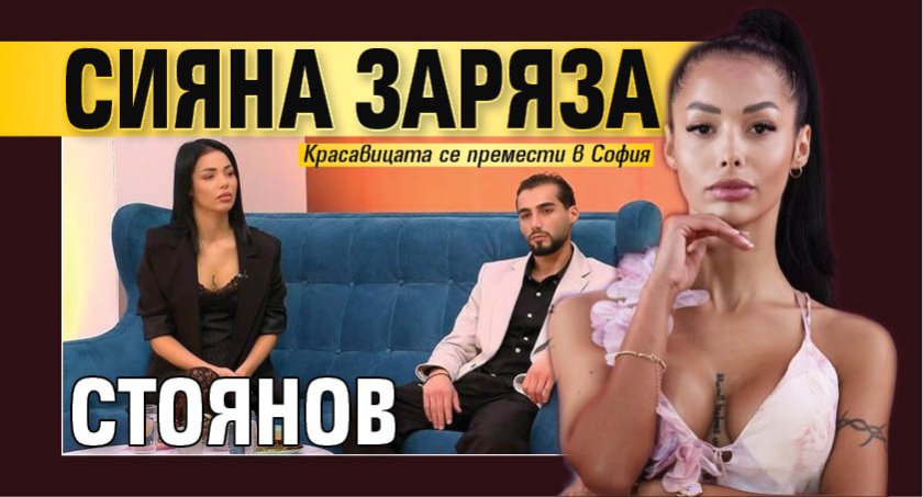 Сияна заряза Стоянов