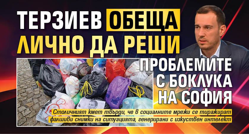 Терзиев обеща лично да реши проблемите с боклука на София