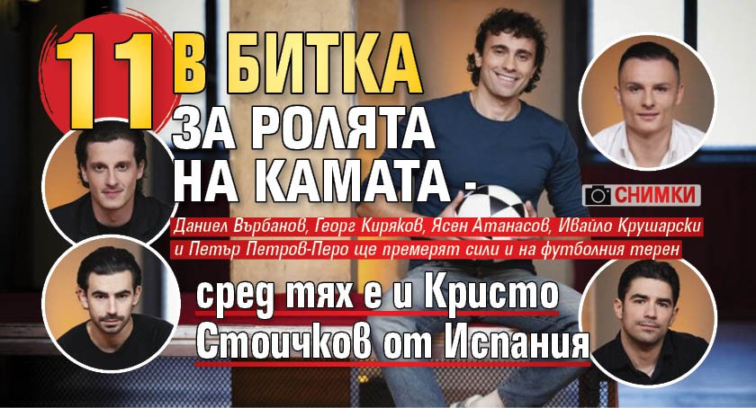 11 в битка за ролята на Камата - сред тях е и Кристо Стоичков от Испания (ФОТО)