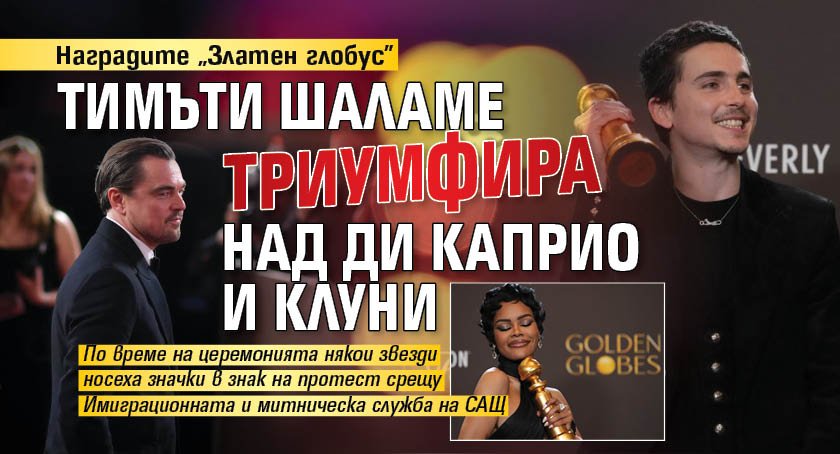Наградите &bdquo;Златен глобус&rdquo;: Тимъти Шаламе триумфира над Ди Каприо и Клуни 