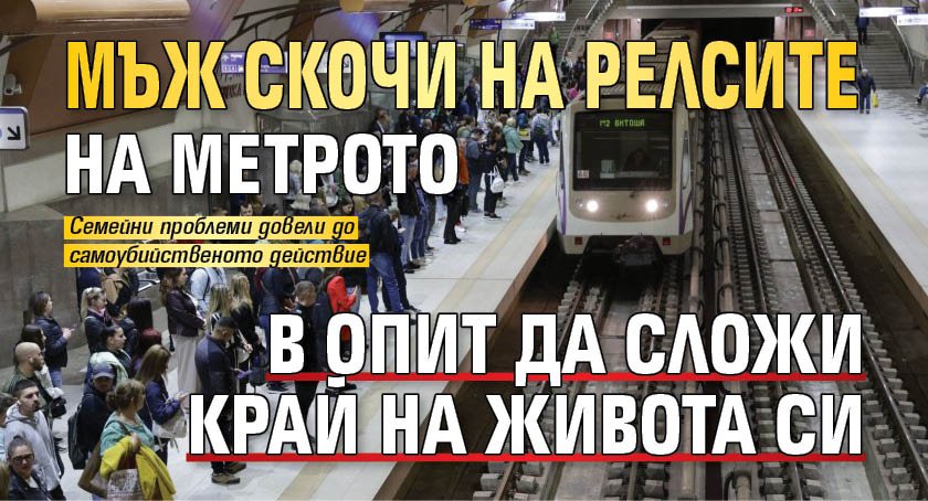 Мъж скочи на релсите на метрото в опит да сложи край на живота си