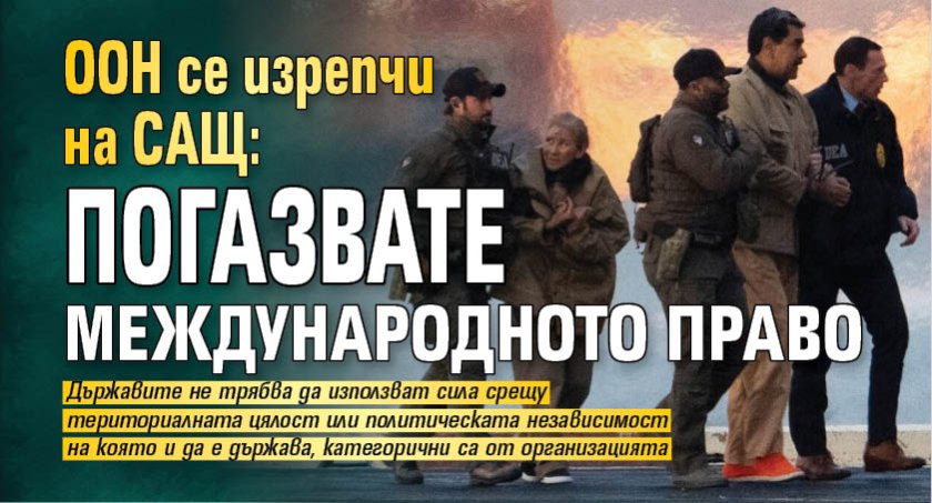 ООН се изрепчи на САЩ: Погазвате международното право 