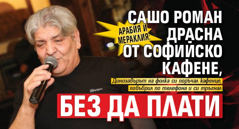 Арабия и мераклия: Сашо Роман драсна от софийско кафене, без да плати 