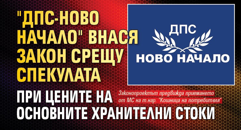 "ДПС-Ново начало" внася закон срещу спекулата при цените на основните хранителни стоки