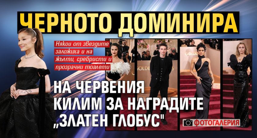 Черното доминира на червения килим за наградите &bdquo;Златен глобус" (ФОТОГАЛЕРИЯ)