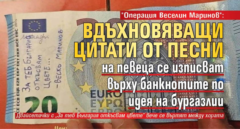 "Операция Веселин Маринов": Вдъхновяващи цитати от песни на певеца се изписват върху банкнотите по идея на бургазлии