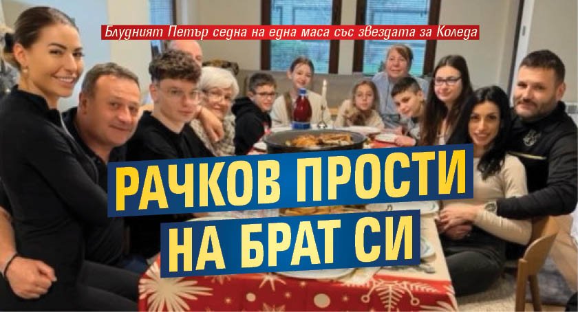 Рачков прости на брат си