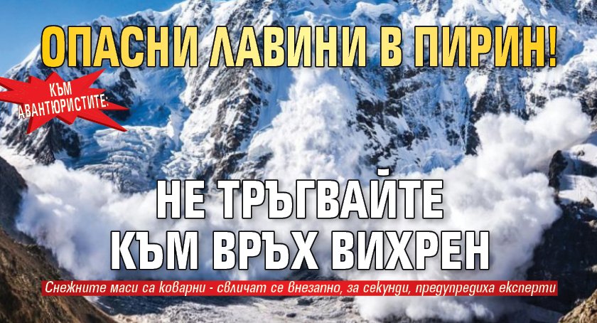 Към авантюристите: Опасни лавини в Пирин! Не тръгвайте към връх Вихрен 