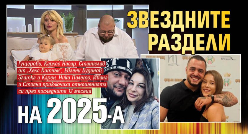 Звездните раздели на 2025-а
