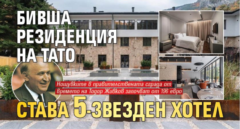 Бивша резиденция на Тато става 5-звезден хотел 