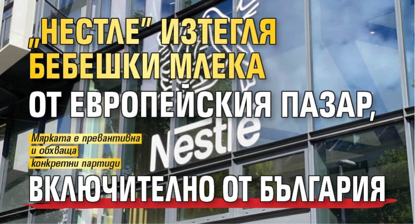 "Нестле" изтегля бебешки млека от европейския пазар, включително от България