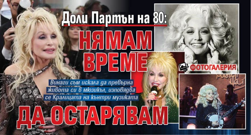 Доли Партън на 80: Нямам време да остарявам (ФОТОГАЛЕРИЯ)