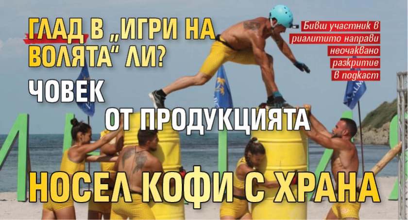 Глад в &bdquo;Игри на волята&ldquo; ли? Човек от продукцията носел кофи с храна