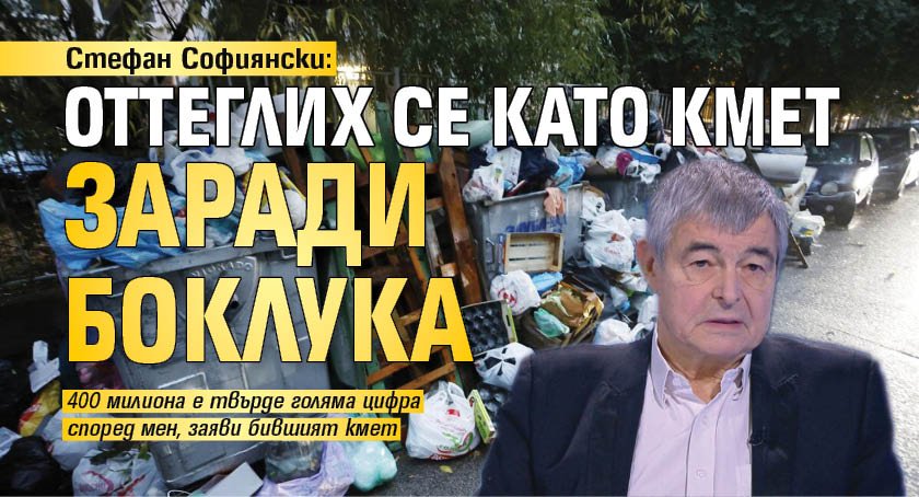 Стефан Софиянски: Оттеглих се като кмет заради боклука