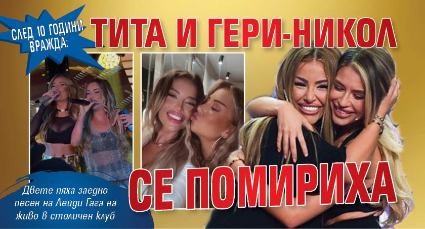 След 10 години вражда: Тита и Гери-Никол се помириха