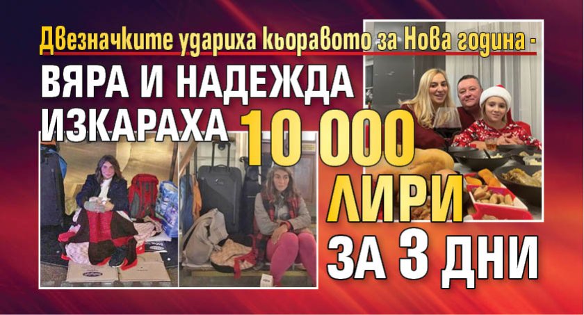 Двезначките удариха кьоравото за Нова година - Вяра и Надежда изкараха 10 000 лири за 3 дни