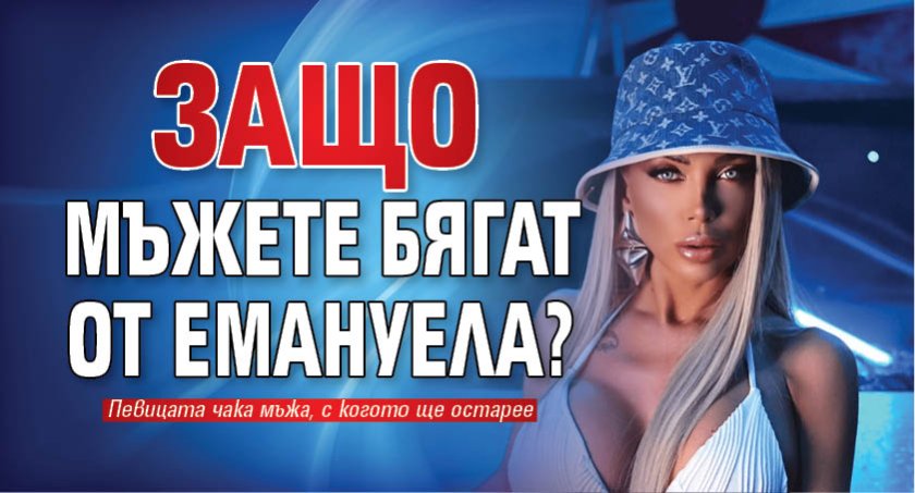 Защо мъжете бягат от Емануела?