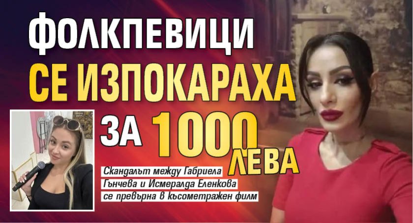 Фолкпевици се изпокараха за 1000 лева