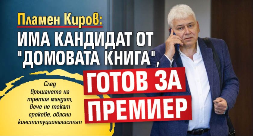 Пламен Киров: Има кандидат от "домовата книга", готов за премиер 