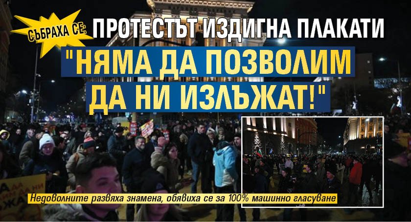 Събраха се: Протестът издигна плакати "Няма да позволим да ни излъжат!"
