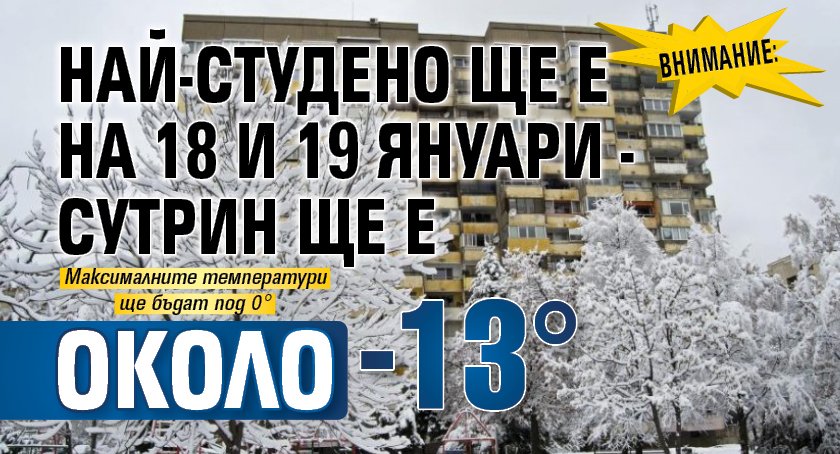 Внимание: Най-студено ще е на 18 и 19 януари - сутрин ще е около -13&deg;