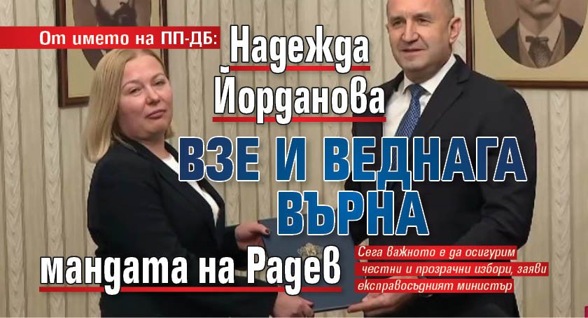 От името на ПП-ДБ: Надежда Йорданова взе и веднага върна мандата на Радев 