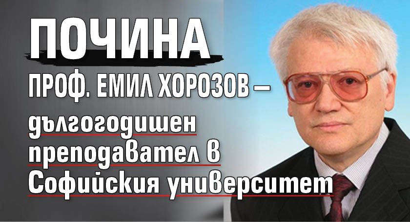 Почина проф. Емил Хорозов &mdash; дългогодишен преподавател в Софийския университет