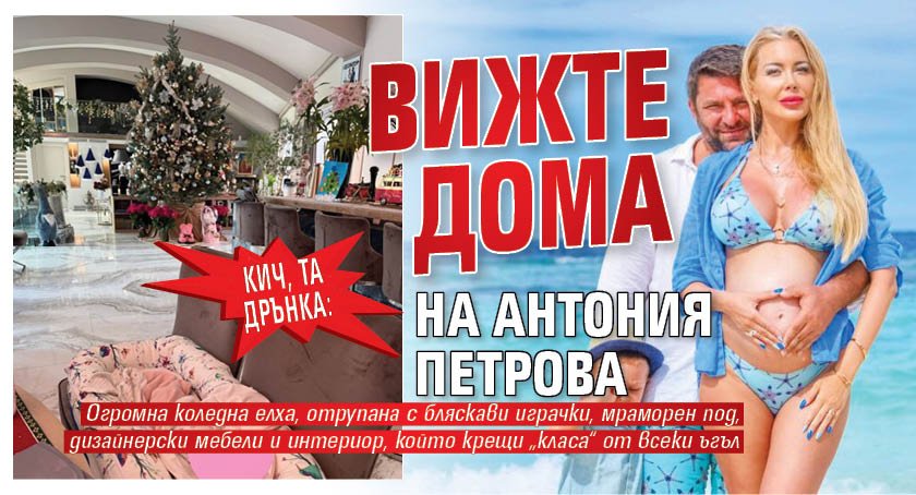 Кич, та дрънка: Вижте дома на Антония Петрова