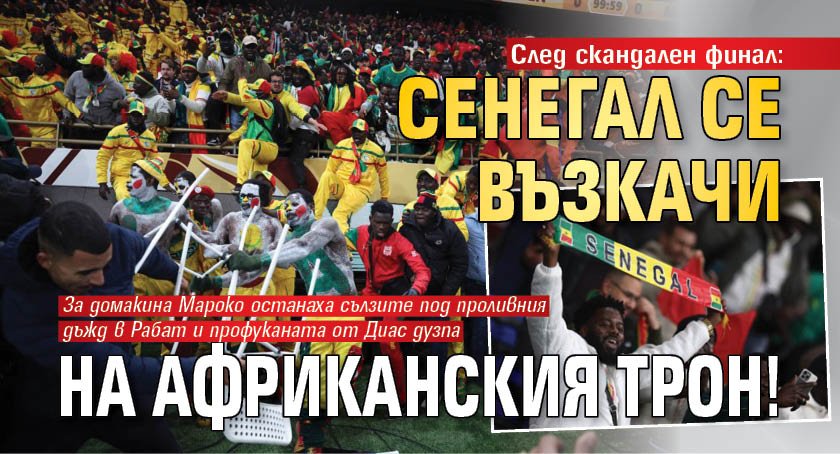 След скандален финал: Сенегал се възкачи на африканския трон! 