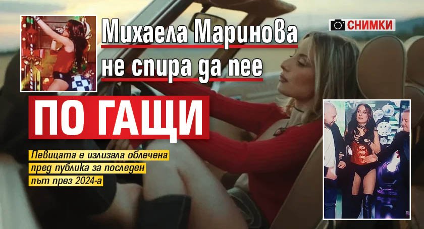 Михаела Маринова не спира да пее по гащи (СНИМКИ)