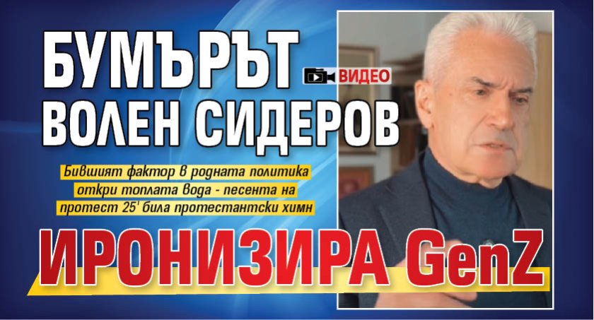 Бумърът Волен Сидеров иронизира GenZ (ВИДЕО)
