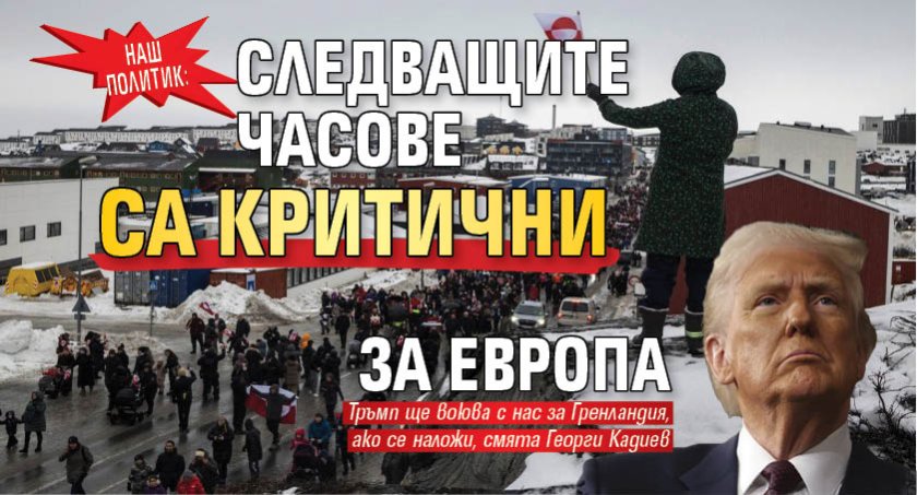 Наш политик: Следващите часове са критични за Европа