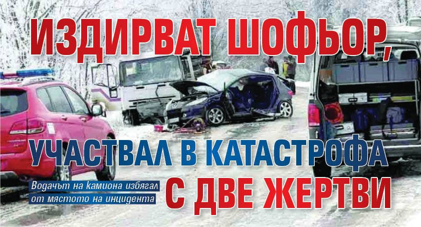 Издирват шофьор, участвал в катастрофа с две жертви