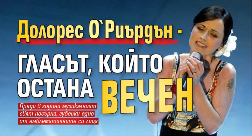 Долорес О`Риърдън - гласът, който остана вечен