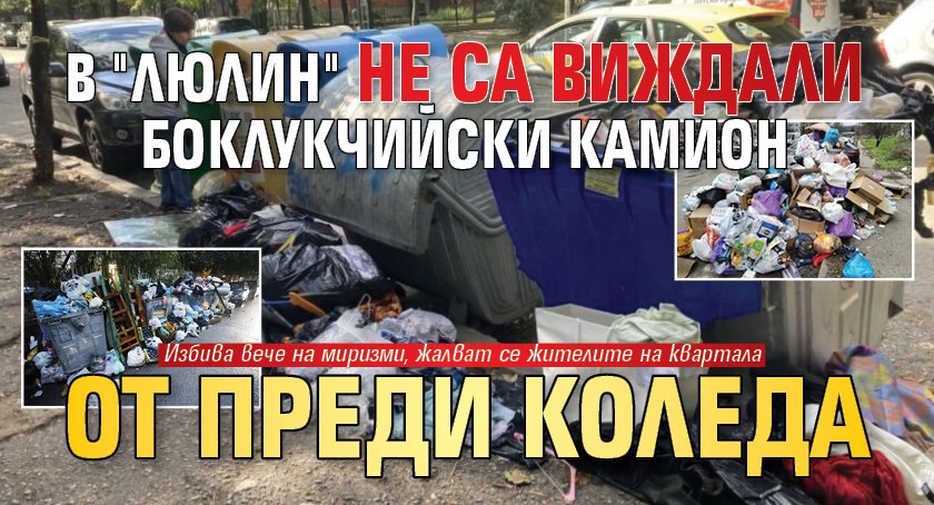 В "Люлин" не са виждали боклукчийски камион от преди Коледа