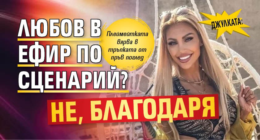 Джулката: Любов в ефир по сценарий? Не, благодаря