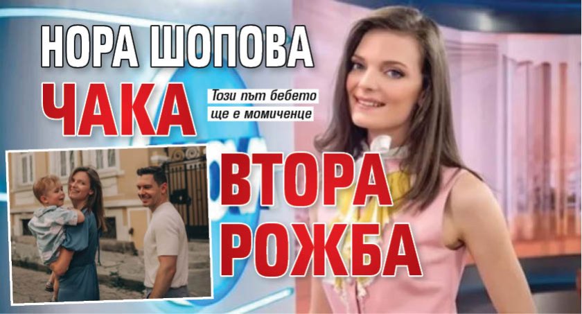 Нора Шопова чака втора рожба