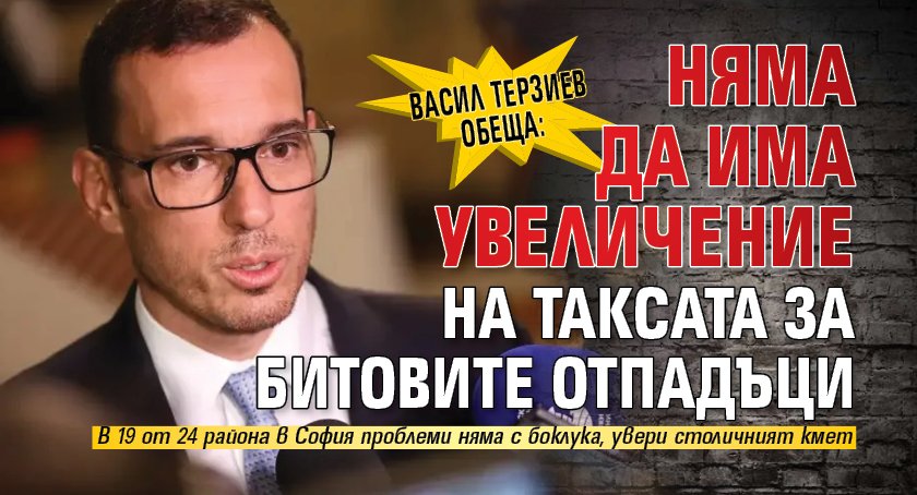 Васил Терзиев обеща: Няма да има увеличение на таксата за битовите отпадъци